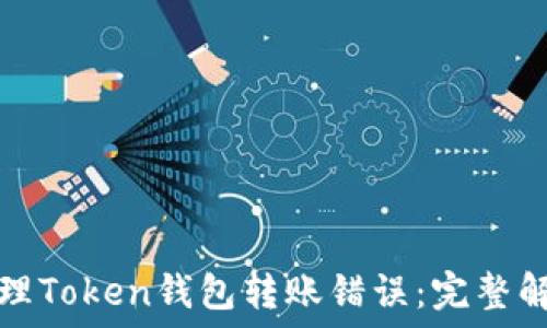 如何处理Token钱包转账错误:完整解决指南