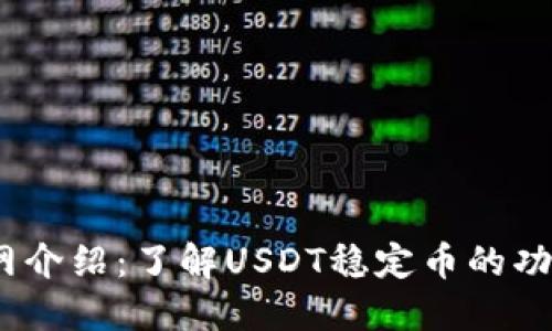 USDT官网介绍:了解USDT稳定币的功能与使用