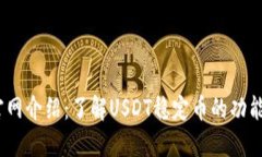 USDT官网介绍:了解USDT稳定币的功能与使用