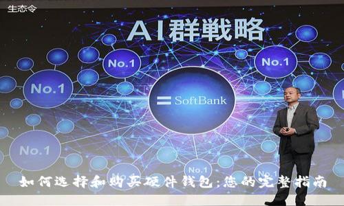 如何选择和购买硬件钱包:您的完整指南
