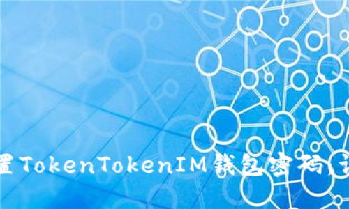 如何重置TokenTokenIM钱包密码:详细指南
