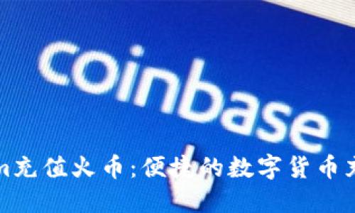 Tokenim充值火币:便捷的数字货币充值指南