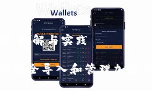 导入私钥:理解与实践
使用私钥安全导入和管理加密货币钱包