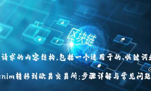下面是您所请求的内容结构,包括一个适用于的、关键词和内容大纲。
如何将Tokenim转移到欧易交易所:步骤详解与常见问题解答