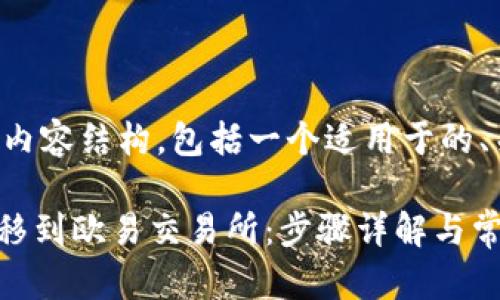 下面是您所请求的内容结构,包括一个适用于的、关键词和内容大纲。
如何将Tokenim转移到欧易交易所:步骤详解与常见问题解答