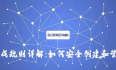 虚拟币钱包的生成规则详解:如何安全创建和管