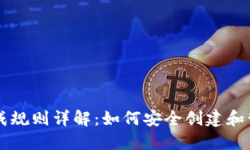 虚拟币钱包的生成规则详解:如何安全创建和管理你的数字资产