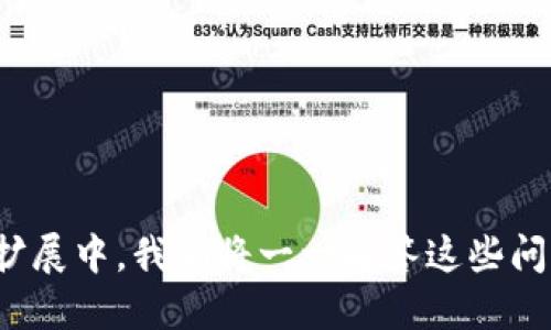 biao ti如何将TokenIM换成钱？详细指南与技巧/biao ti

TokenIM, 加密货币, 数字资产, 兑换指南/guanjianci

### 内容主体大纲

1. **导言**
   - 简介TokenIM及其应用
   - 数字货币市场概况

2. **TokenIM是什么？**
   - 发展历程 
   - TokenIM的功能与特点

3. **如何将TokenIM换成钱？**
   - 选择合适的交易平台
   - 创建账户与身份验证
   - 充值TokenIM
   - 提现至银行账户的步骤

4. **TokenIM的兑换方式**
   - 线上交易所兑换 
   - P2P交易平台
   - 离线交易方式
   - 法币兑换机 

5. **汇率与费用分析**
   - 当前TokenIM与法币的实时汇率 
   - 交易费用的概述
   - 如何规避高费用

6. **使用TokenIM的风险与注意事项**
   - 市场波动性
   - 安全性问题
   - 监管政策及合规性

7. **总结与展望**
   - TokenIM的未来发展
   - 数字货币的潜力与挑战

### 详细内容

#### 导言

在数字货币快速发展的时代，TokenIM作为一种新兴的加密货币，受到越来越多投资者的关注。随着越来越多的人希望将其数字资产转化为现金，了解如何将TokenIM兑换成法定货币显得尤为重要。在本文中，我们将深入探讨TokenIM的各个方面，包括其定义、功能、兑换方式、风险以及未来发展等。

#### TokenIM是什么？

TokenIM是基于区块链技术的一种数字货币，旨在实现快速、安全的交易。它的诞生源自对传统金融体系的不满，希望通过技术手段提升交易效率。随着区块链技术的不断演进，TokenIM不仅仅是一种数字资产，它还支持智能合约和去中心化应用，为用户带来更多的可能性。

TokenIM的特点包括去中心化交易、安全性高、交易速度快等，这些优势使其在数字资产领域占有一席之地。随着用户基数的不断扩大，TokenIM逐渐形成了强大的社群支持，为其兑付到法定货币提供了良好的基础。

#### 如何将TokenIM换成钱？

兑换TokenIM为法定货币的过程并不复杂，主要分为几个步骤：

1. **选择合适的交易平台**：选择一个信誉良好的交易所是第一步，一些知名的平台如Binance、Coinbase等支持TokenIM的兑换。用户需要登录或创建账户以便进行交易。

2. **创建账户与身份验证**：在交易所创建账户后，用户需要进行身份验证，以确保交易的合法性和安全性。通常需要提供身份证明和地址证明。

3. **充值TokenIM**：完成验证后，用户需要将TokenIM充值至交易所平台。用户可通过TokenIM的官方钱包或其他支持TokenIM的钱包进行充值。

4. **提现至银行账户的步骤**：在交易平台成功兑换TokenIM为法币后，可以选择提现至银行账户。具体步骤因平台而异，一般为提交提现申请，填写银行信息，并确认交易。

#### TokenIM的兑换方式

除了通过交易所，TokenIM还有多种兑换方式可供选择：

1. **线上交易所兑换**：最常见且便利的方法，通过线上交易平台交易，用户可以实时查看汇率和交易量，快速完成兑换。

2. **P2P交易平台**：用户可以通过P2P平台与其他用户直接交易。此类平台通常没有中介费用，用户可以更自由地定价。

3. **离线交易方式**：一些用户可能更倾向于面对面交易，特别是在地方性市场。用户可以通过社交媒体或论坛找到愿意交易的伙伴。

4. **法币兑换机**：在某些城市中，存在着可以直接用TokenIM兑换法币的机器。这种方式快捷方便，适合小额交易。

#### 汇率与费用分析

TokenIM转为法定货币的过程中，汇率和费用是两个重要因素。

首先，用户需要查看当前TokenIM与目标法币的实时汇率，这些信息通常可通过交易平台官网或相关应用程序获取。由于市场波动性较大，汇率可能随时变化。

其次，交易所通常会收取交易费用，这些费用可能包括充值费、提现费及交易费等。在选择交易平台时，比较不同平台的费用结构是非常重要的，以便降低交易成本。

#### 使用TokenIM的风险与注意事项

尽管TokenIM具有许多优势，但也存在一定的风险。市场的波动性是最显著的因素，TokenIM的价值可能瞬间大幅波动，这使得投资者面临潜在损失。同时，由于数字资产的非中心化特性，安全性问题也是不可忽视的。

此外，各国对于加密货币的监管政策各异，用户在进行TokenIM交易前，需了解当地法律法规，以避免不必要的麻烦和风险。

#### 总结与展望

TokenIM作为一种新兴的数字资产，有着广阔的发展潜力。随着人们对数字货币理解的深入，TokenIM的应用场景也将不断扩展。在未来，随着区块链技术的不断成熟，TokenIM可能成为更多行业的基础设施，推动行业的发展。

### 相关问题

#### 1. TokenIM的工作原理是什么？

#### 2. 如何选择安全的交易平台？

#### 3. TokenIM兑换法币需多长时间？

#### 4. 影响TokenIM价格的因素有哪些？

#### 5. TokenIM相较于其他加密货币的优势在哪里？

#### 6. 如何保障TokenIM资产的安全？

---

这一系列的问题将是关于TokenIM及其周边的关键思考，帮助用户全面了解这一数字资产的运作、风险及增值潜力。在文章的进一步扩展中，我们将一一解答这些问题，给予读者更深入的理解与指导。