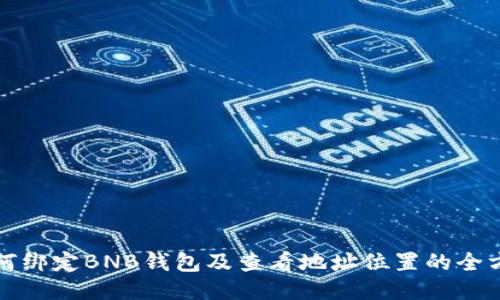 冰币如何绑定BNB钱包及查看地址位置的全方位指南