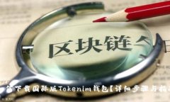 如何下载国际版Tokenim钱包?详细步骤与指南