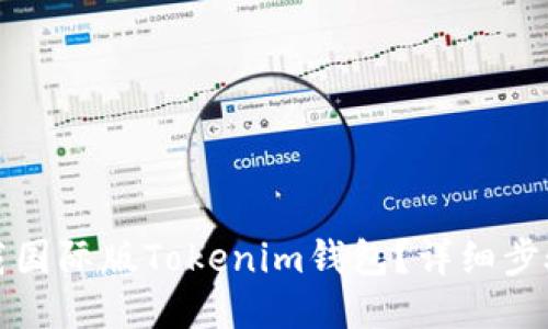 如何下载国际版Tokenim钱包?详细步骤与指南