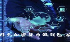 如何识别和避免加密货币假钱包:安全投资指南