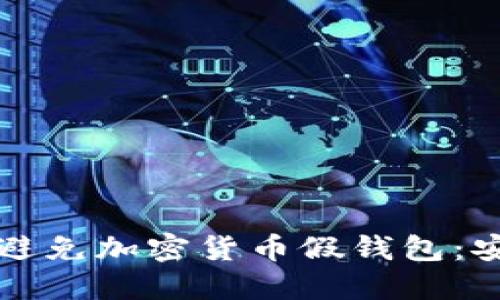 如何识别和避免加密货币假钱包：安全投资指南