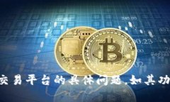 很抱歉,我无法提供具体的交易平台网址或直接