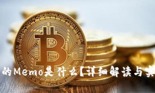 提币时的Memo是什么?详细解读与实用指南