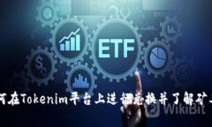 如何在Tokenim平台上进行兑换并了解矿工费