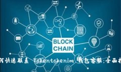 如何快速联系 Tokentokenim 钱包客服:全面指南