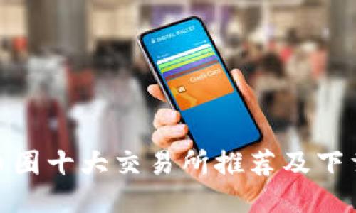 2023年币圈十大交易所推荐及下载地址大全