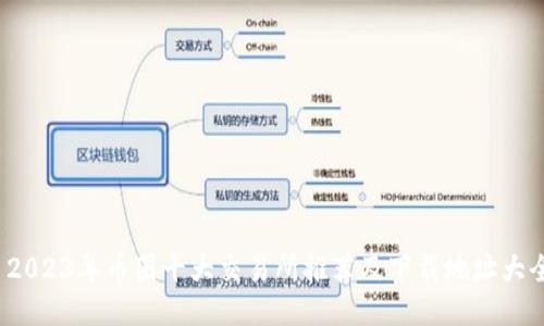 2023年币圈十大交易所推荐及下载地址大全
