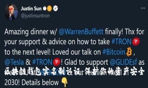 区块链钱包实名制认证:保护你的资产安全