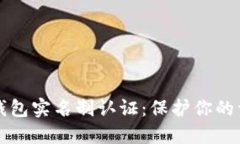 区块链钱包实名制认证:保护你的资产安全