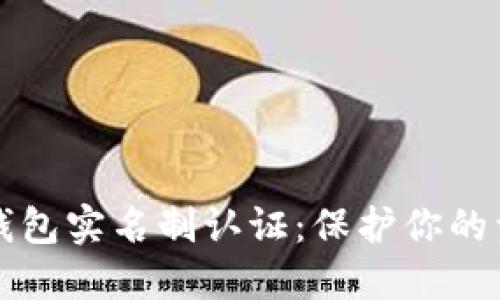 区块链钱包实名制认证:保护你的资产安全