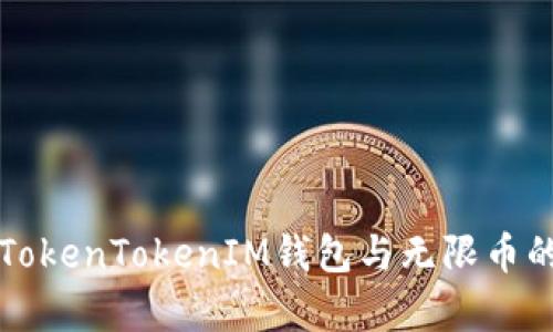 深入解析TokenTokenIM钱包与无限币的未来玩法