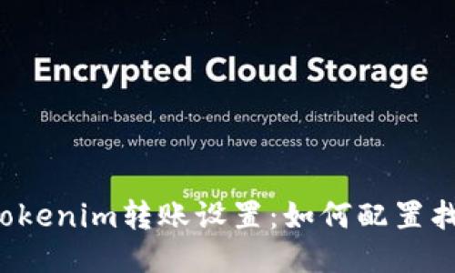 ### Tokenim转账设置:如何配置找零地址?