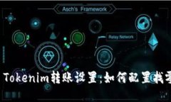 ### Tokenim转账设置:如何配置找零地址?