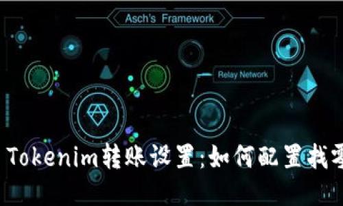 ### Tokenim转账设置:如何配置找零地址?