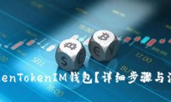 如何删除TokenTokenIM钱包?详细步骤与注意事项一