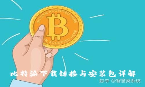 比特派下载链接与安装包详解