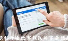 如何顺利开通数字钱包并享受优惠活动