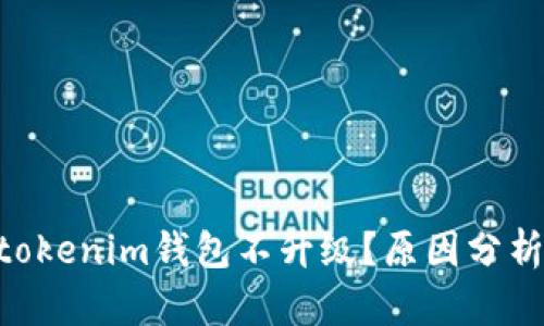 为何tokentokenim钱包不升级?原因分析与解决方案