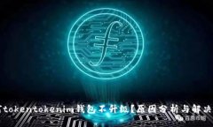 为何tokentokenim钱包不升级?原因分析与解决方案