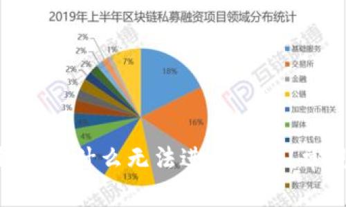 Tokenim钱包为什么无法进行转账?常见问题解析