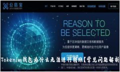 Tokenim钱包为什么无法进行转账?常见问题解析