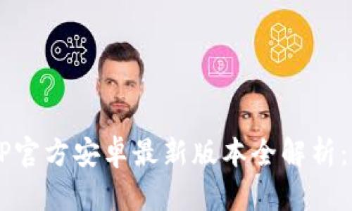 2023年比特派APP官方安卓最新版本全解析：新功能与使用指南
