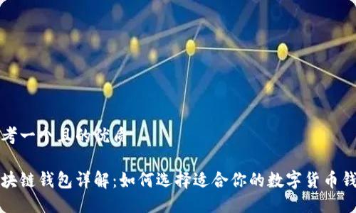 思考一个且的优质
区块链钱包详解:如何选择适合你的数字货币钱包