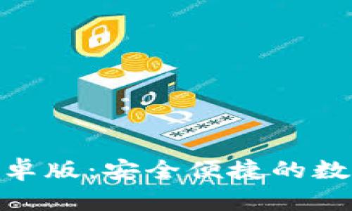 思考和关键词
Tokenim 2.0钱包安卓版:安全便捷的数字货币存储解决方案