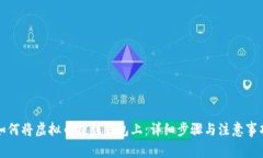 如何将虚拟币提到钱包上：详细步骤与注意事项