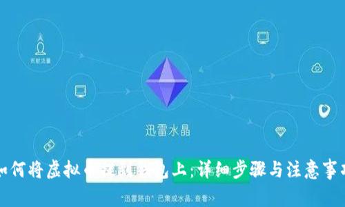 如何将虚拟币提到钱包上:详细步骤与注意事项