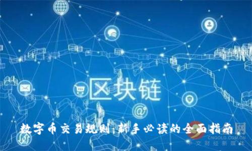 数字币交易规则:新手必读的全面指南
