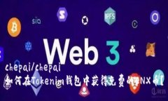chepai/chepai如何在Tokenim钱包中获得免费的CNX币?