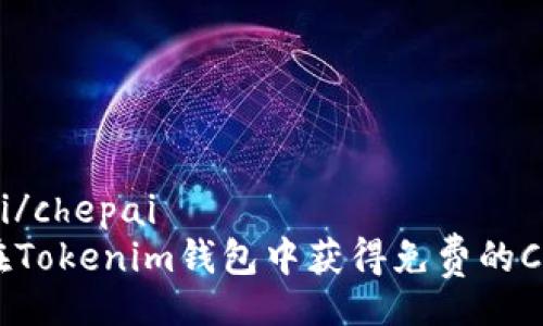chepai/chepai
如何在Tokenim钱包中获得免费的CNX币?