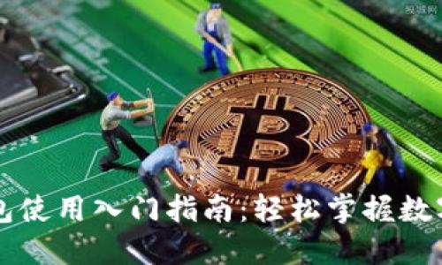 区块链钱包使用入门指南:轻松掌握数字资产管理