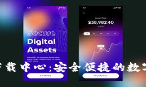 Tokenim钱包下载中心:安全便捷的数字资产管理工具