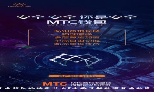 数字货币钱包地址是什么?全面了解数字货币的资产管理