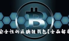 如何选择高安全性的区块链钱包?全面解析安全