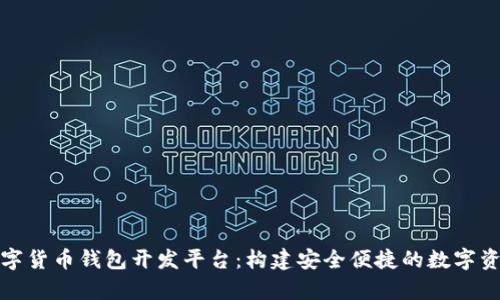 全面解析数字货币钱包开发平台:构建安全便捷的数字资产管理工具
